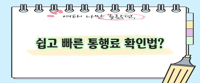 고속도로 통행료 조회 방법 확실하게 알아볼까요?