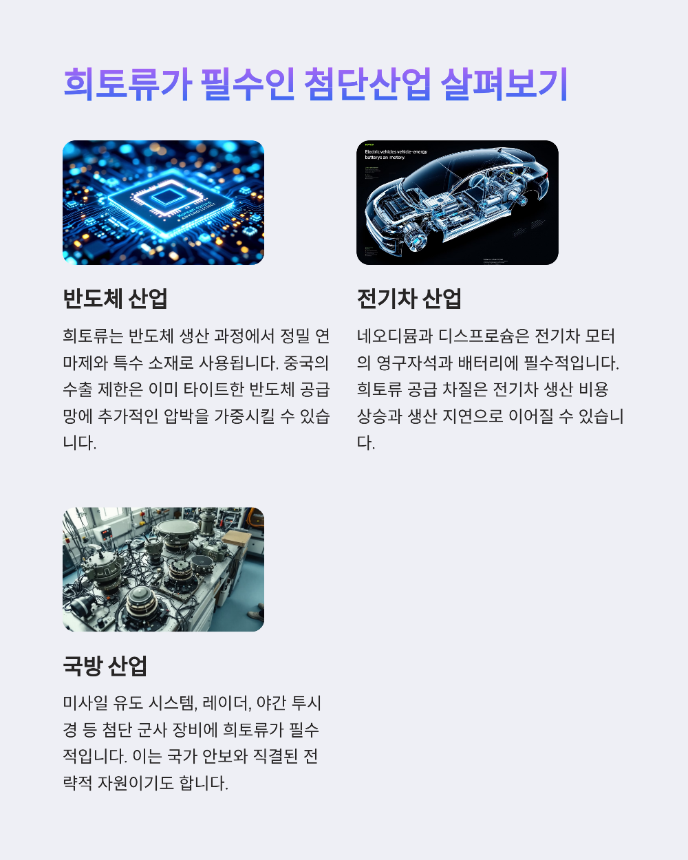 희토류 ETF 투자, 미국과 중국 갈등 속 생존 전략은