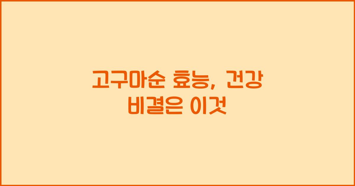 고구마순 효능