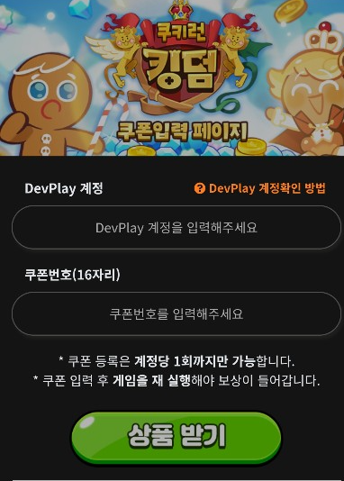 쿠키런킹덤 쿠폰 입력 방법 안내