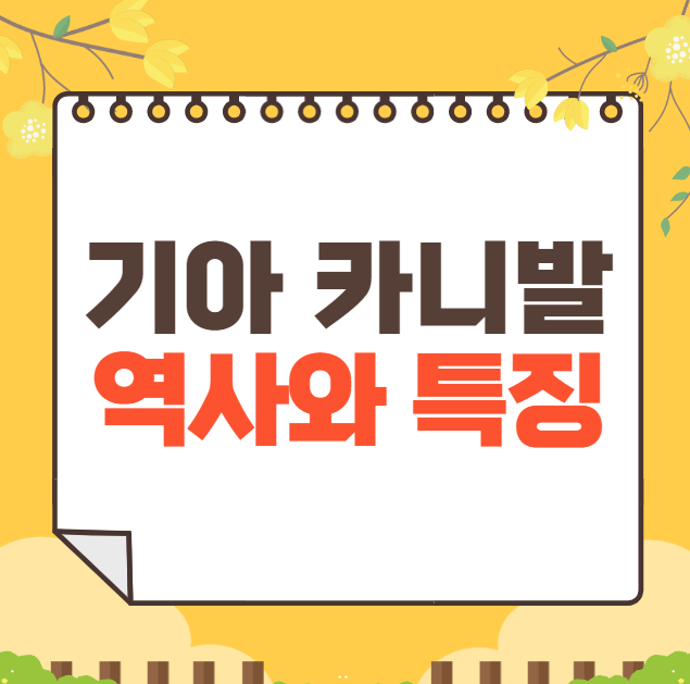 기아 카니발 역사와 가격, 제원, 연비