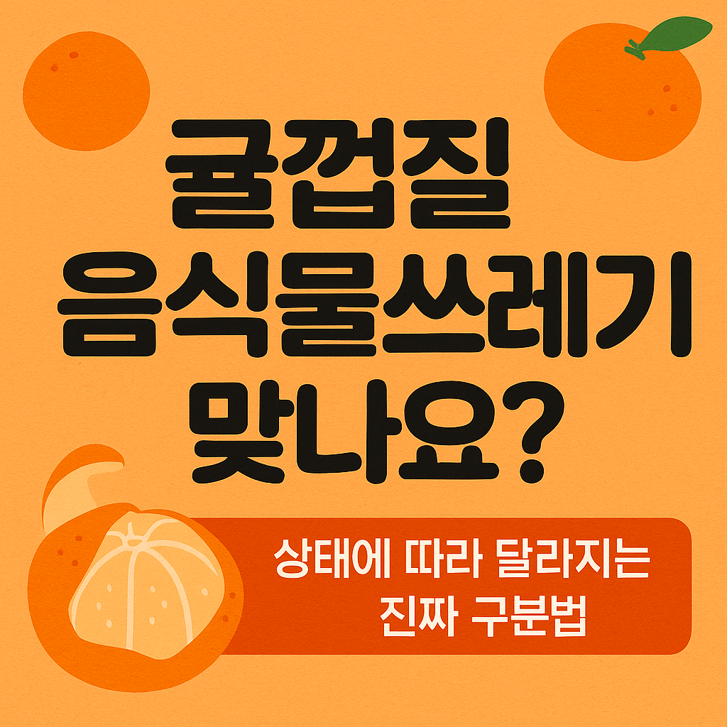 귤껍질 음식물쓰레기 맞나요