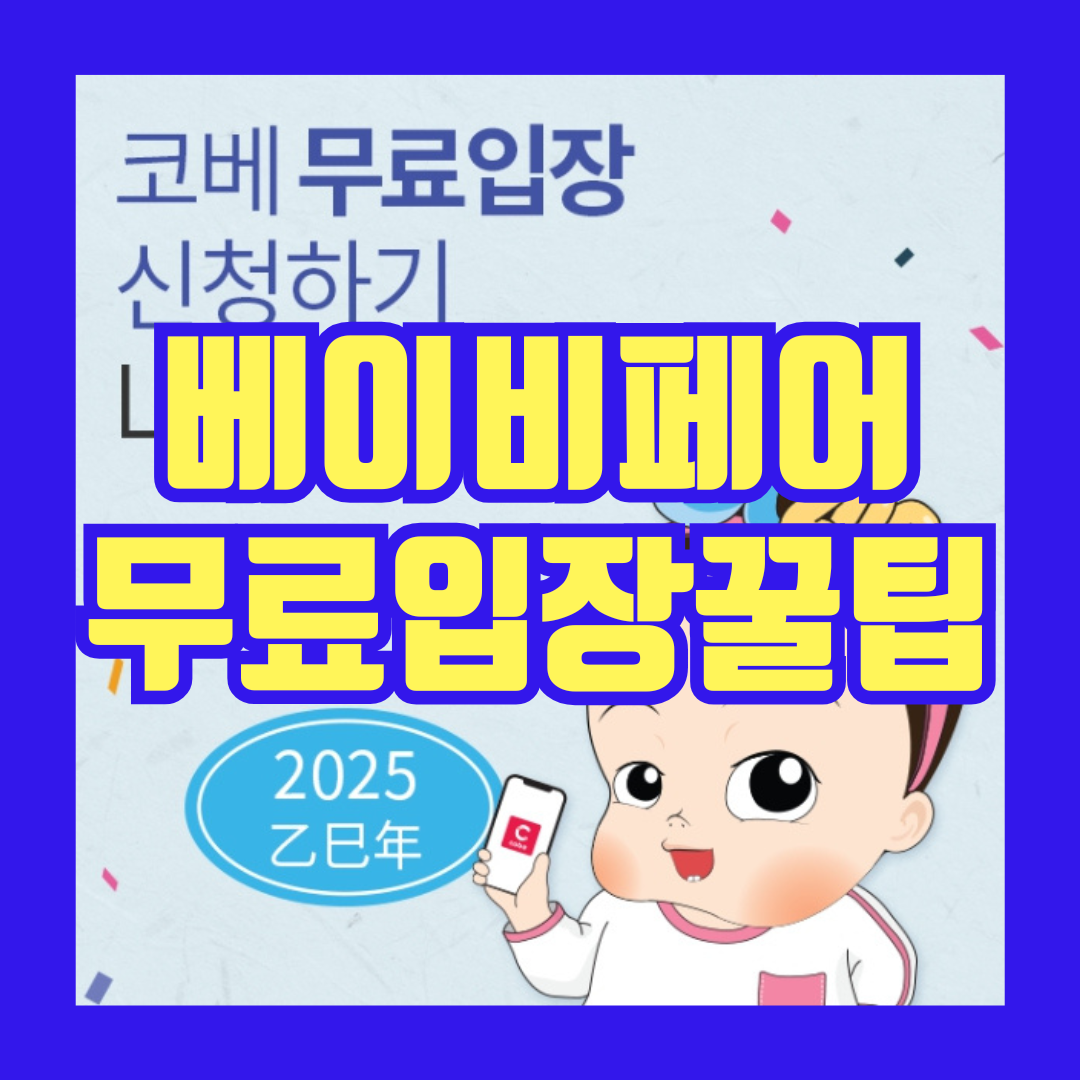 베이비페어 무료입장