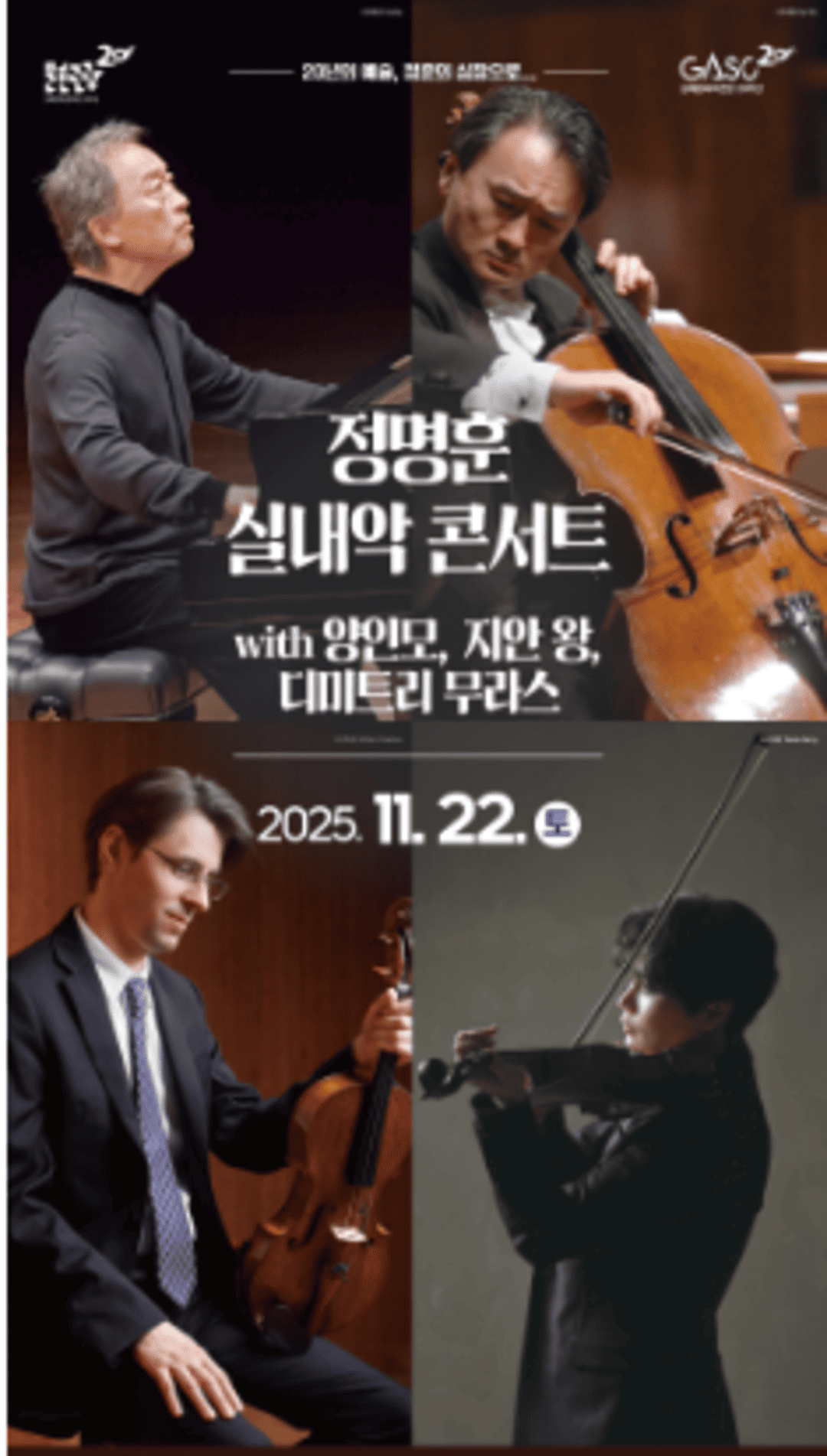 [김해] 정명훈 실내악 콘서트 with 양인모, 지안왕, 디미트리 무라스