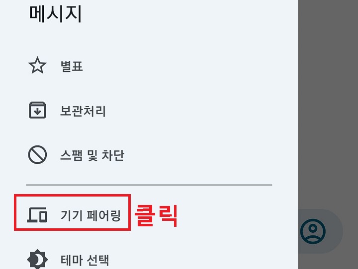 기기 페어링 클릭함