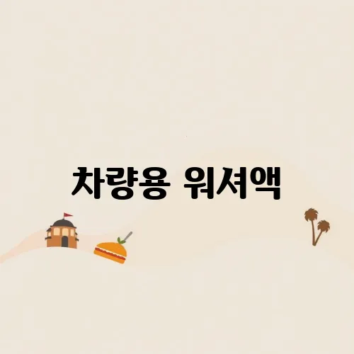 차량용 워셔액, 직접 만들어 보실 수 있을까요?