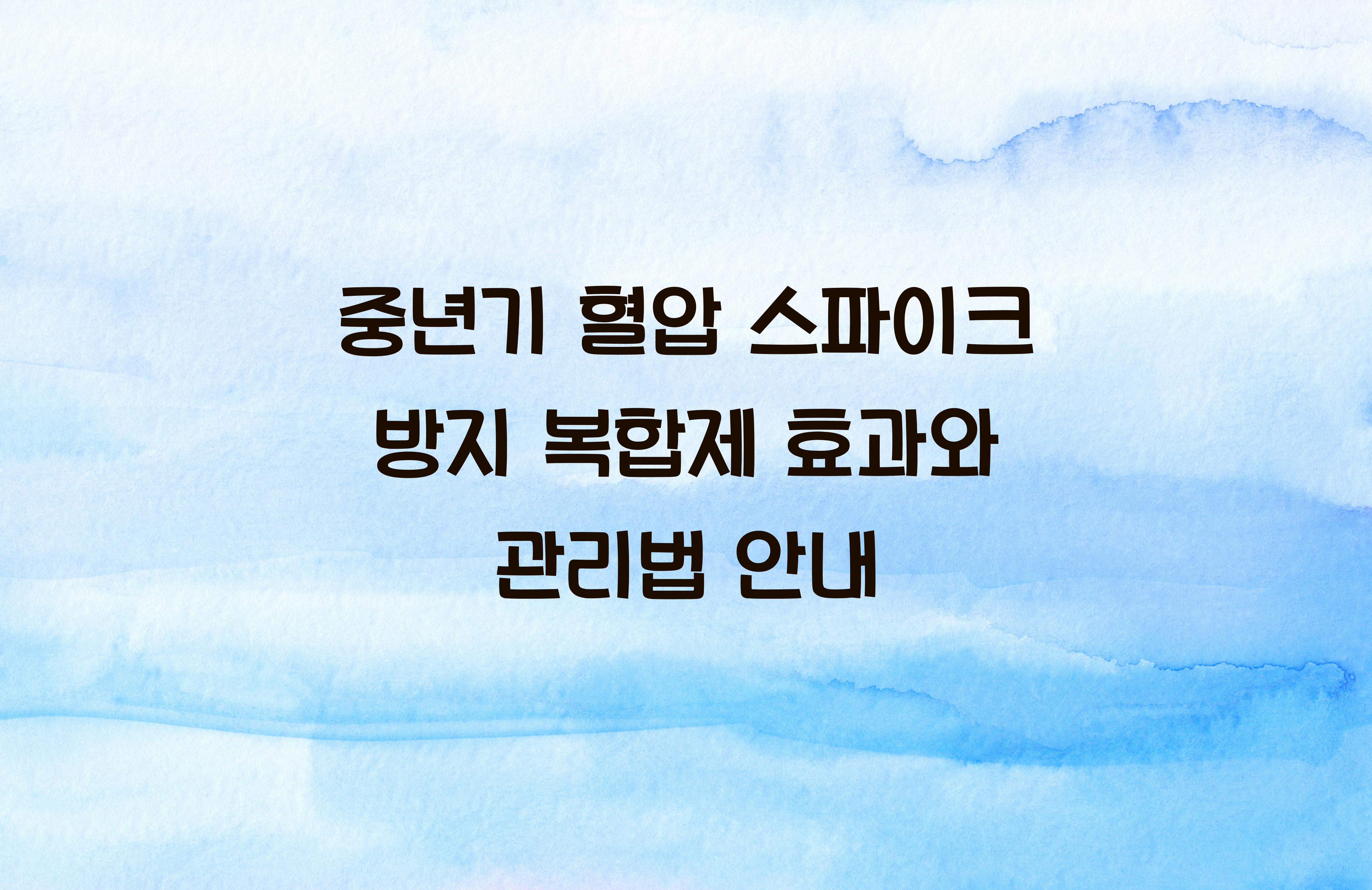 중년기 혈압 스파이크 방지 복합제
