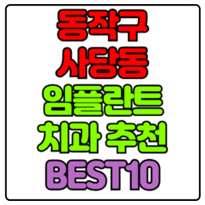 동작구 사당동 임플란트 치과 가격 비용 싼 곳,저렴한 곳,잘하는 곳,유명한 곳 BEST10 추천
