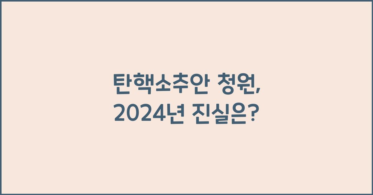 탄핵소추안 청원