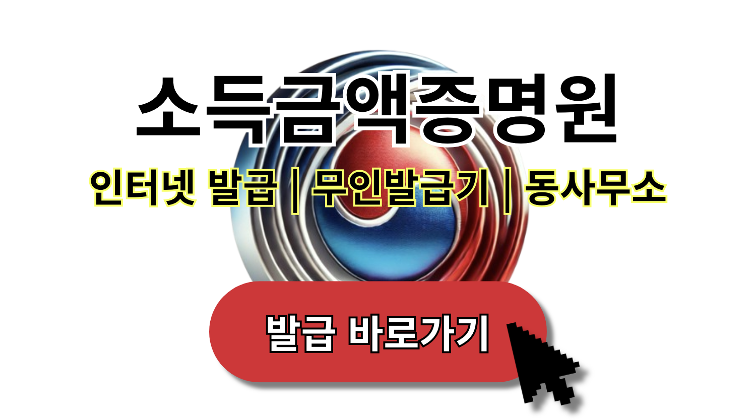 소득금액증명원 보는법 (+ 근로소득자 개인사업자 프리랜서)