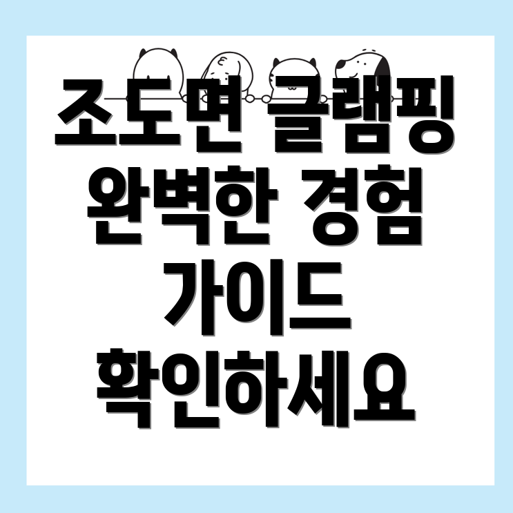 진도군 글램핑