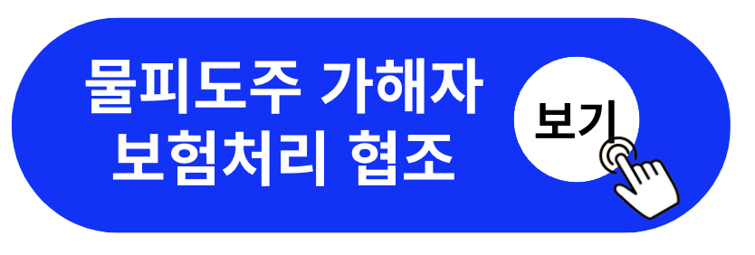 물피도주 자진신고 후기 몰랐다 합의금 못잡음 신고 취하(+2024)