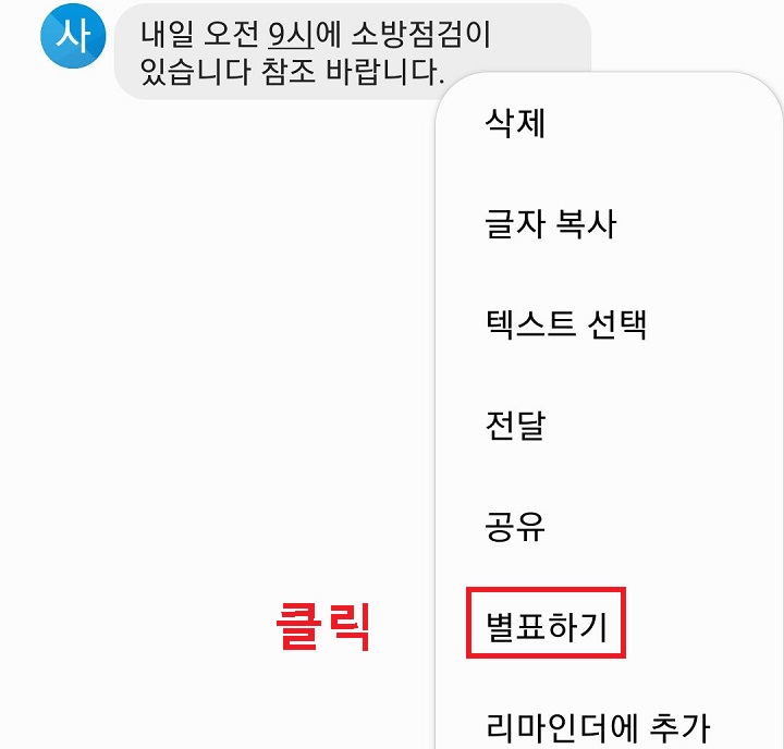 별표하기 메뉴 클릭함