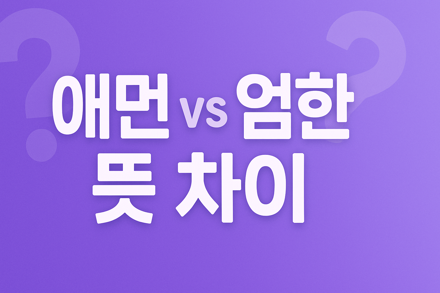 애먼 사람 엄한 사람 - 자주 틀리는 표현 뜻 차이를 나타낸 대표 썸네일