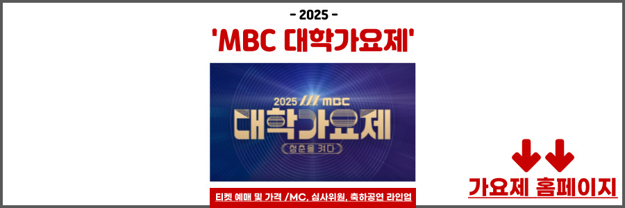 2025 MBC 대학가요제