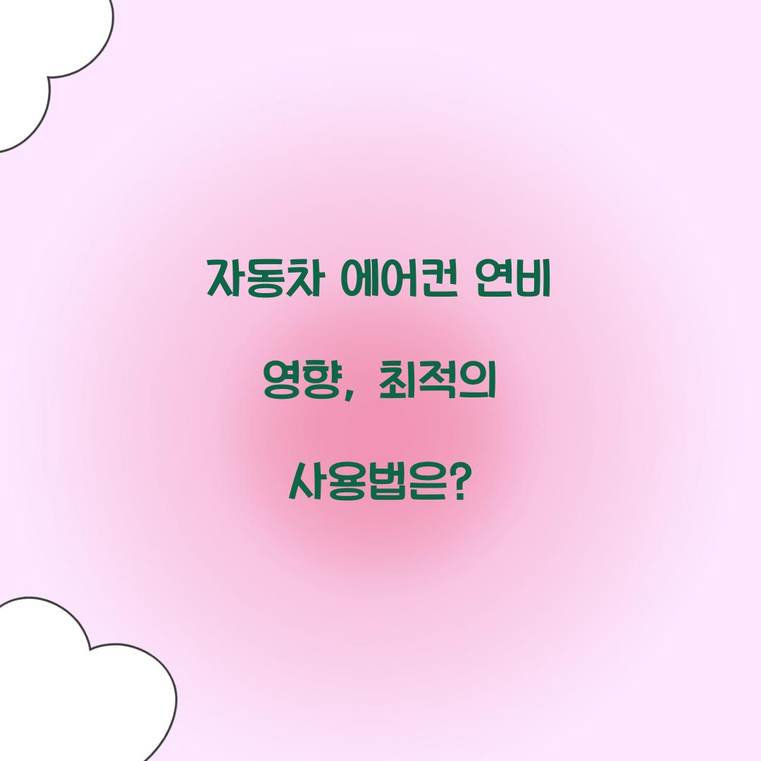 자동차 에어컨 연비 영향
