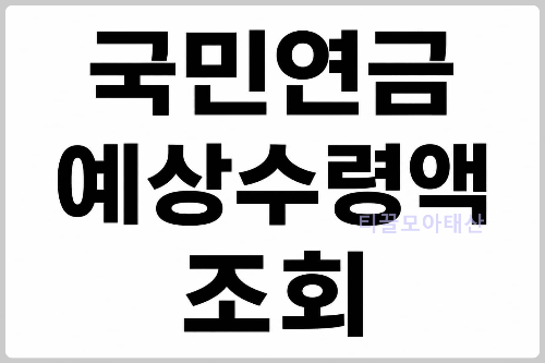 국민연금 예상수령액 조회