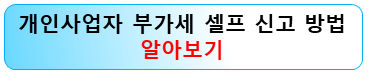 개인사업자-부가세-셀프신고방법