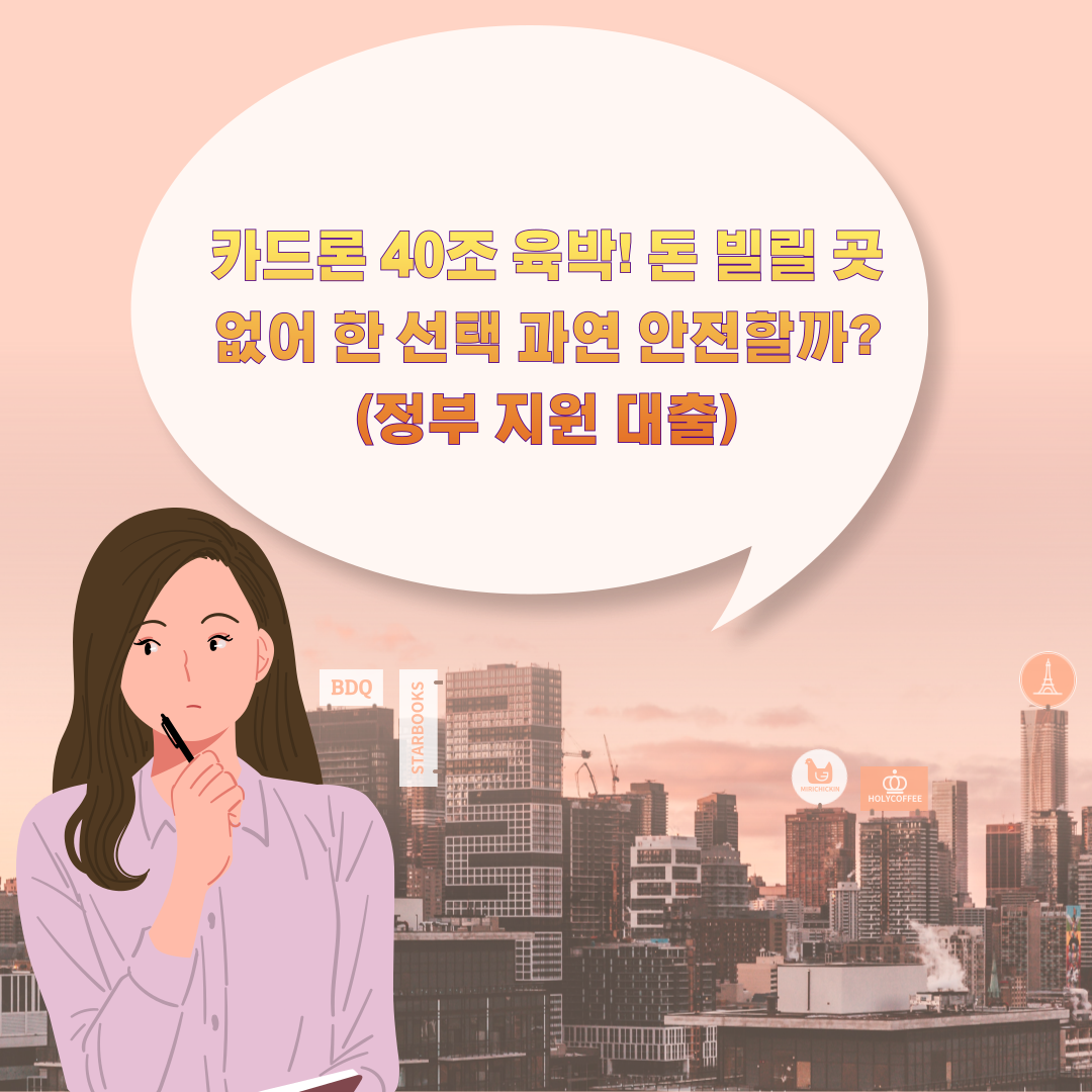 카드론 40조 육박! 돈 빌릴 곳 없어 한 선택 과연 안전할까?
