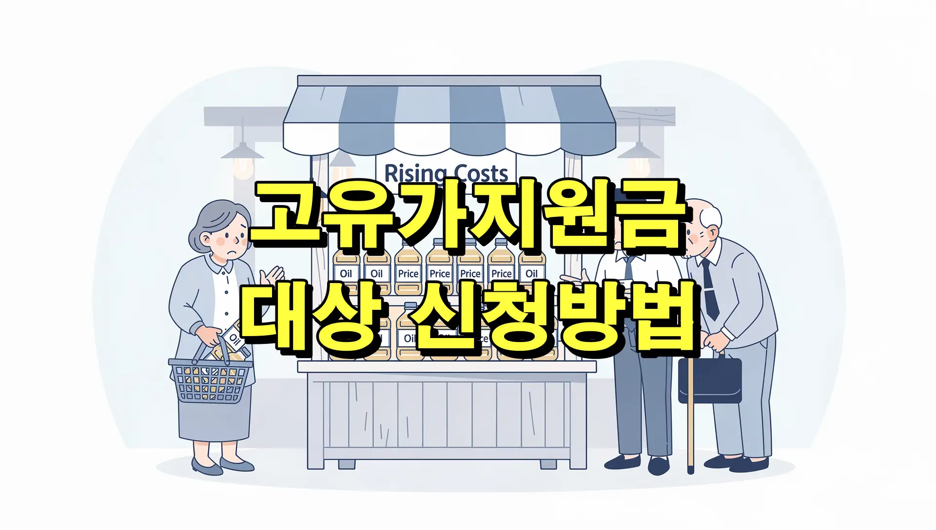 고유가지원금 대상 신청방법