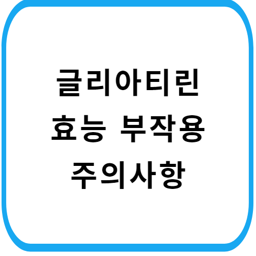 글리아티린-연질캡슐-주의사항-썸네일