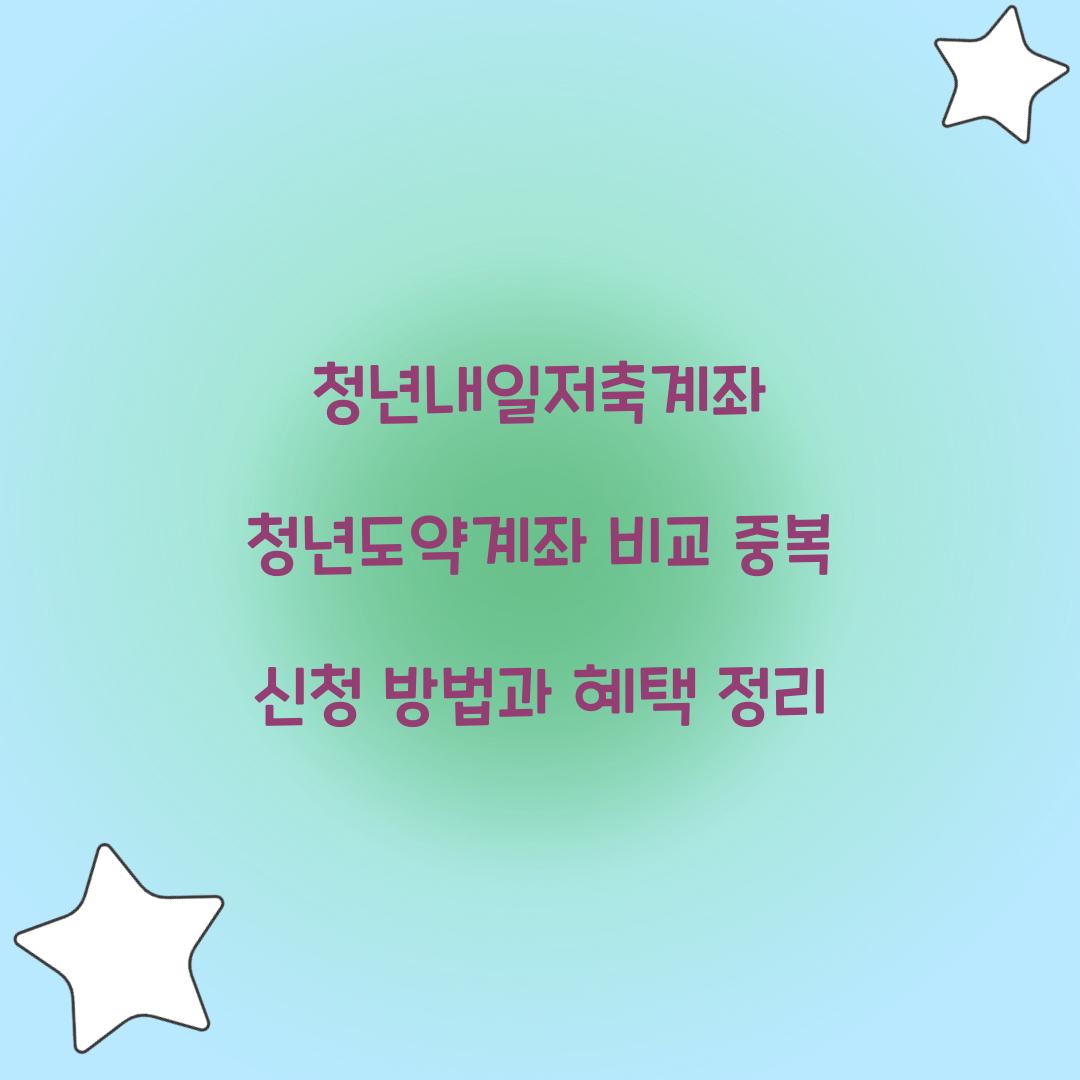 청년내일저축계좌 청년도약계좌 비교 및 중복 신청 내용