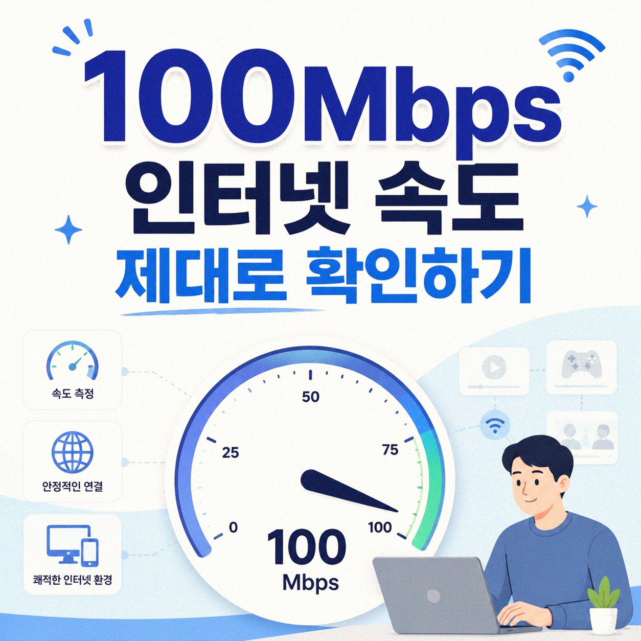 100Mbps 인터넷 회선, 뭘 봐야 할까