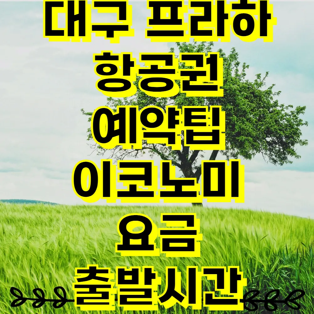 대구 프라하 항공권 예약팁 이코노미 요금 출발시간