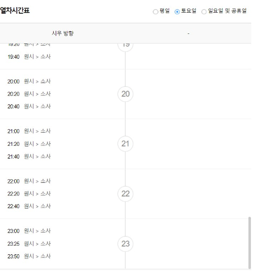 원시역 출발 토요일 일요일 공휴일 열차시간표 첫차 막차