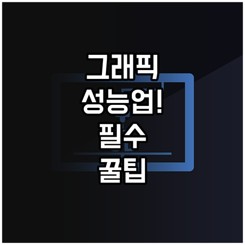 장치 관리자 이용한 그래픽 드라이버 ..