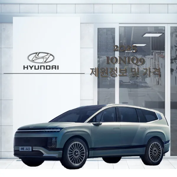 2025-아이오닉9(IONIQ 9)-제원정보-및-가격