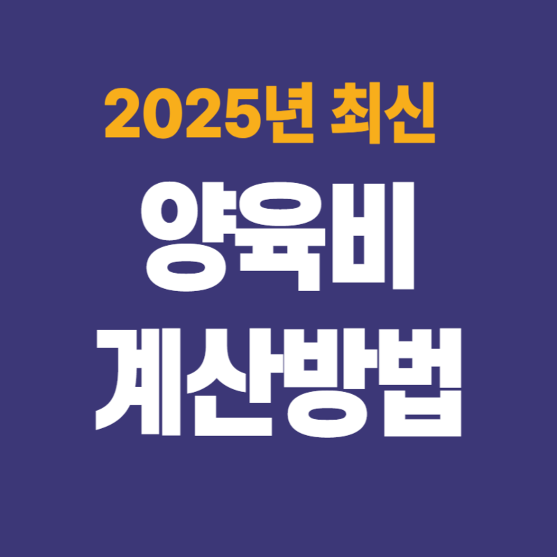 양육비 계산방법