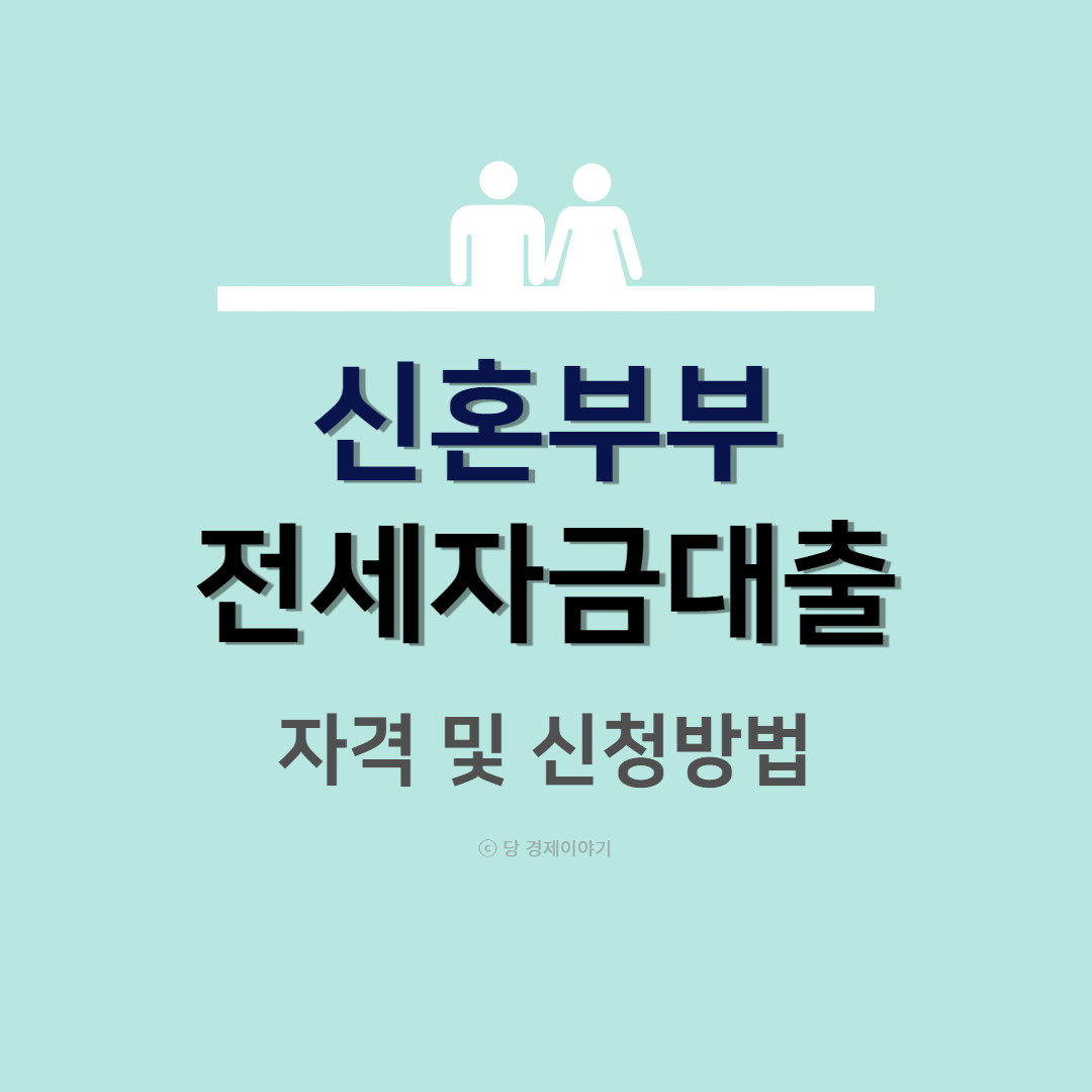 신혼부부전세자금대출 신청 자격