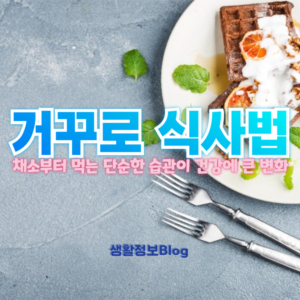 거꾸로 식사법