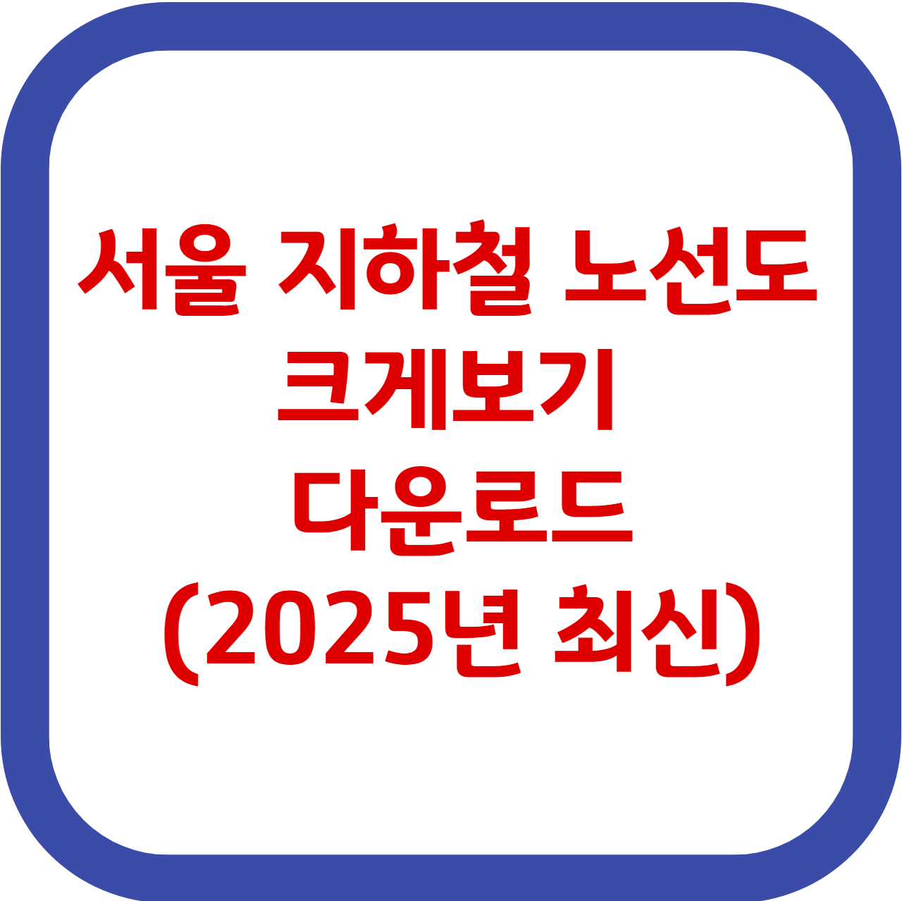 서울 지하철 노선도 크게보기 다운로드(2025년 최신)