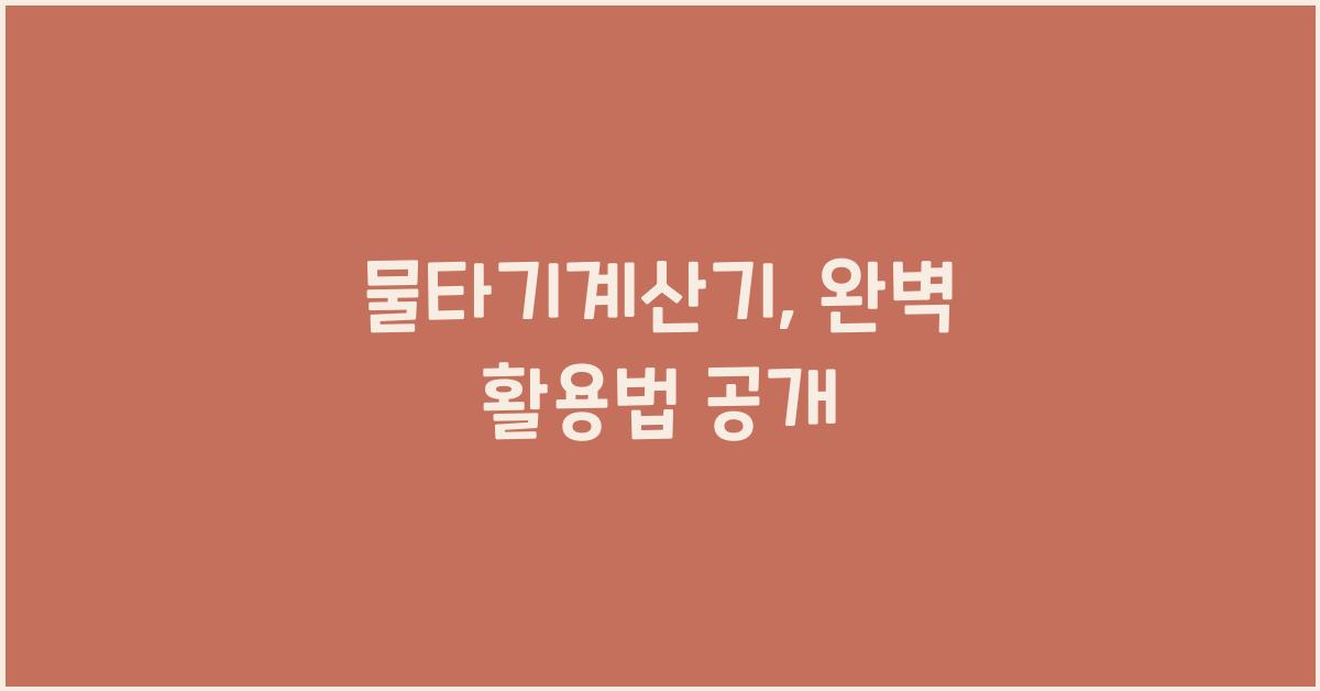 물타기계산기