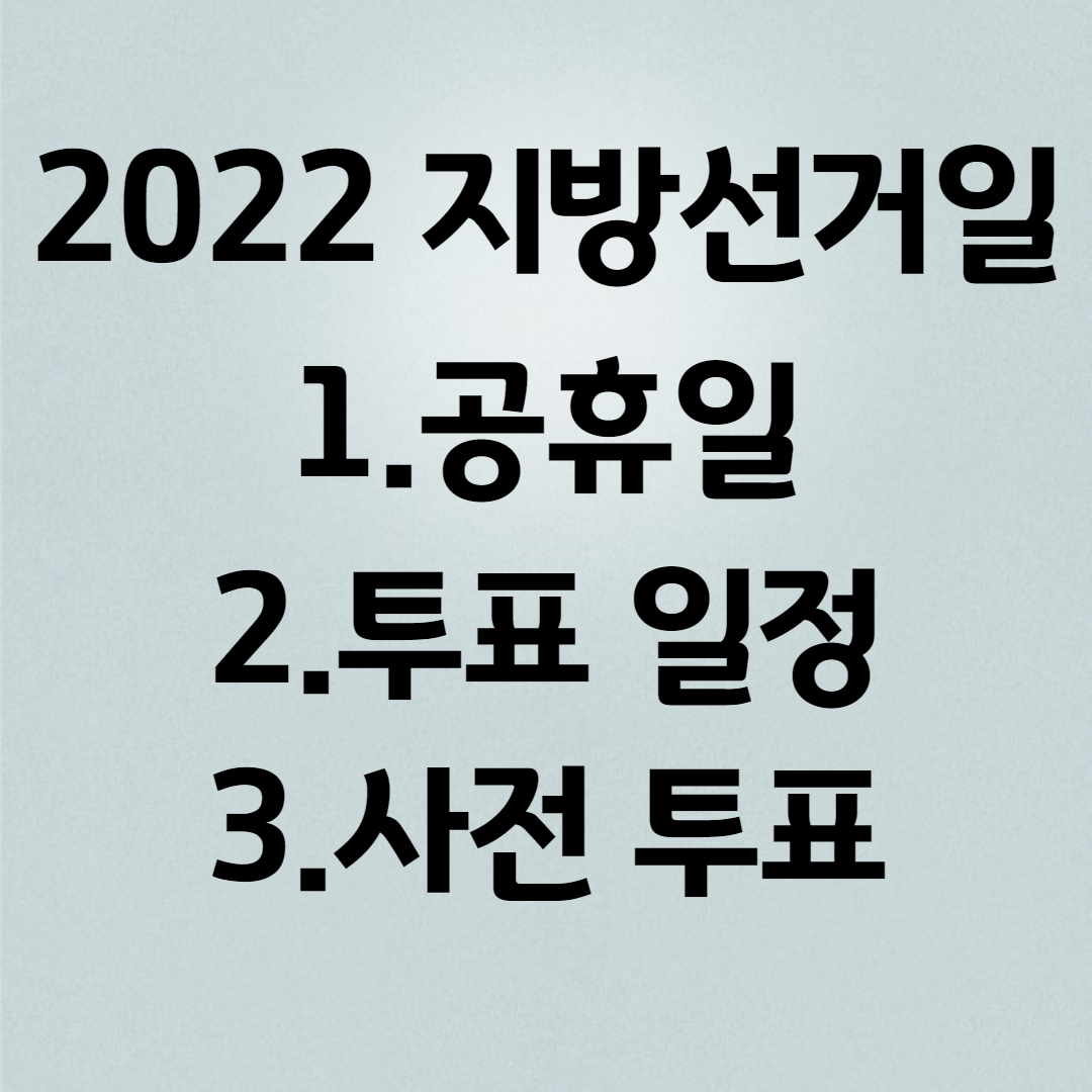 2022 지방선거일정