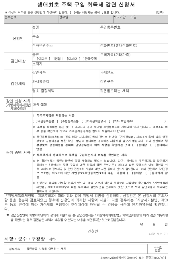 생애-최초-취득세-감면-신청서-양식