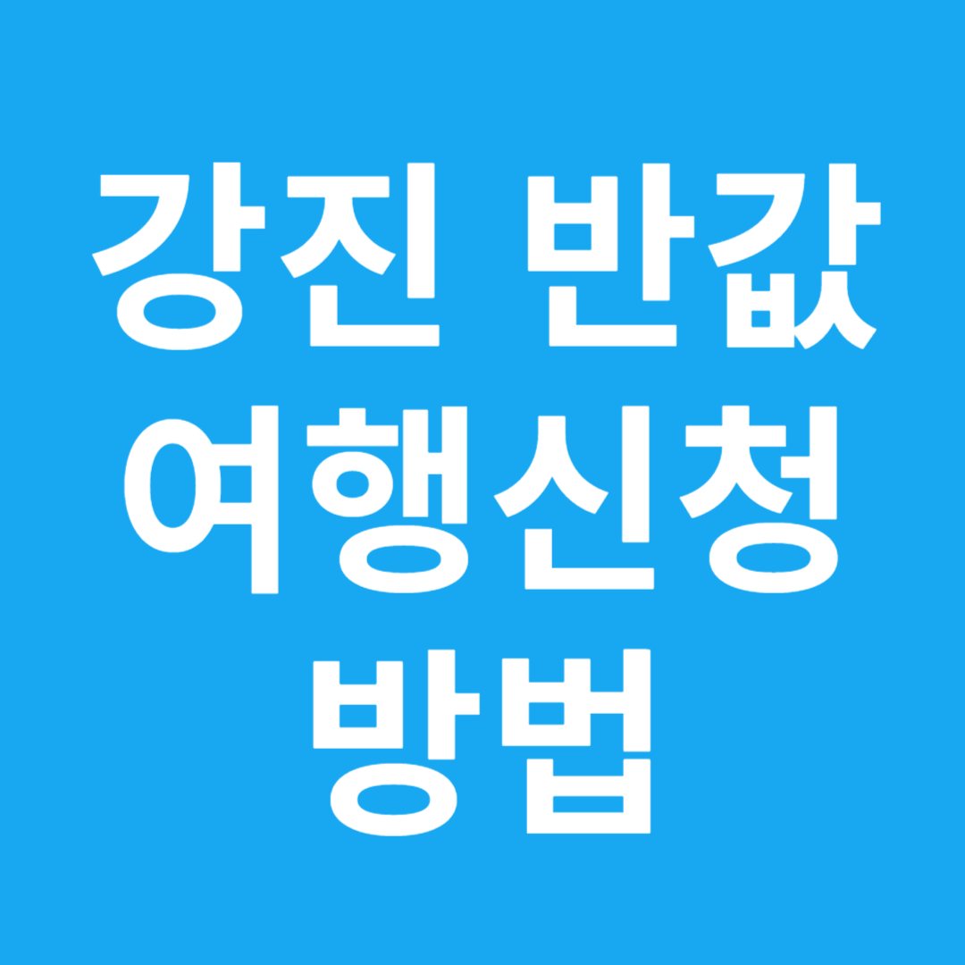 강진 반값 여행신청 방법