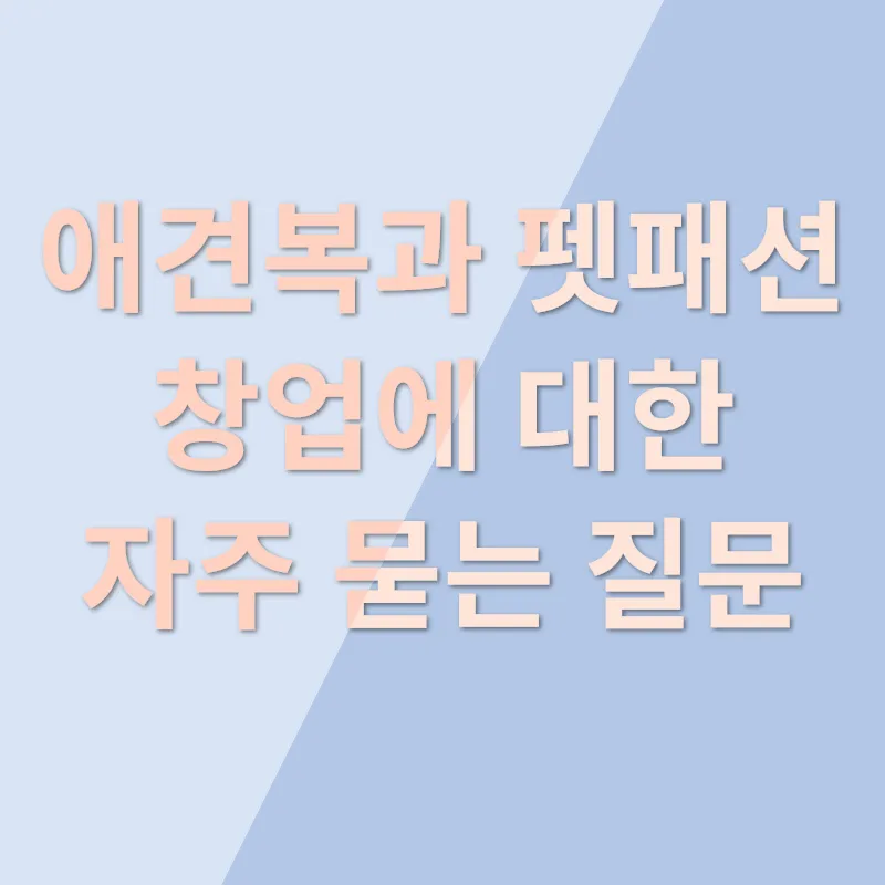애견복 브랜드 창업_4