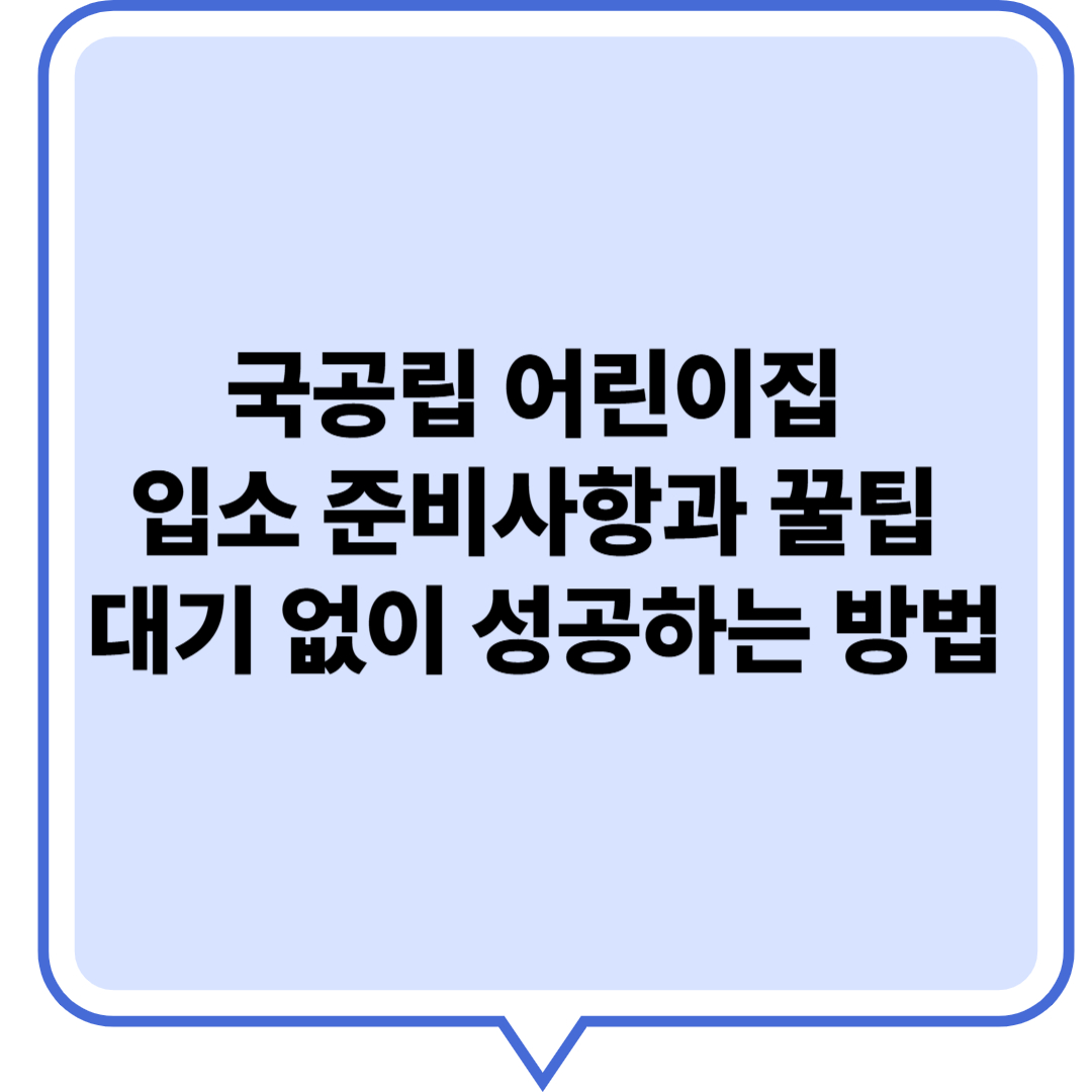 국공립 어린이집 입소 준비사항과 꿀팁 대기 없이 성공하는 방법