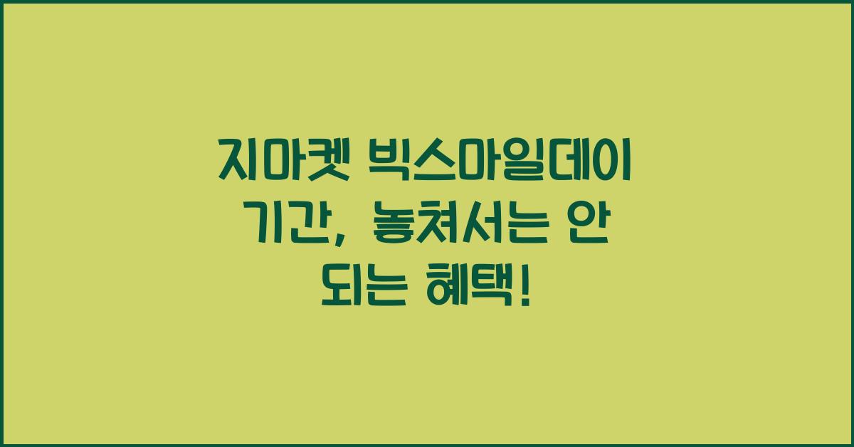 지마켓 빅스마일데이 기간