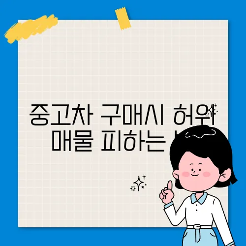 중고차 구매시 허위 매물 피하는 법