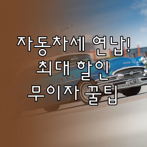 자동차세 1월 연납 할인 혜택과 카드..