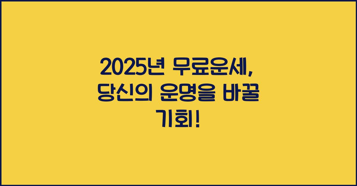 2025년 무료운세
