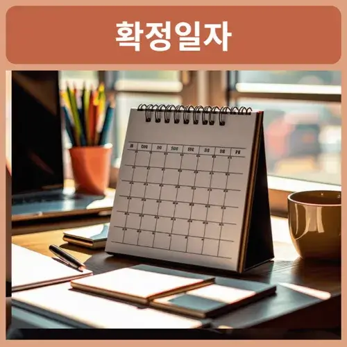 전입신고-및-확정일자