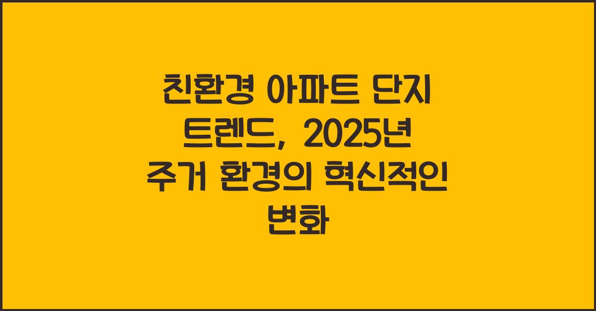 친환경 아파트 단지 트렌드