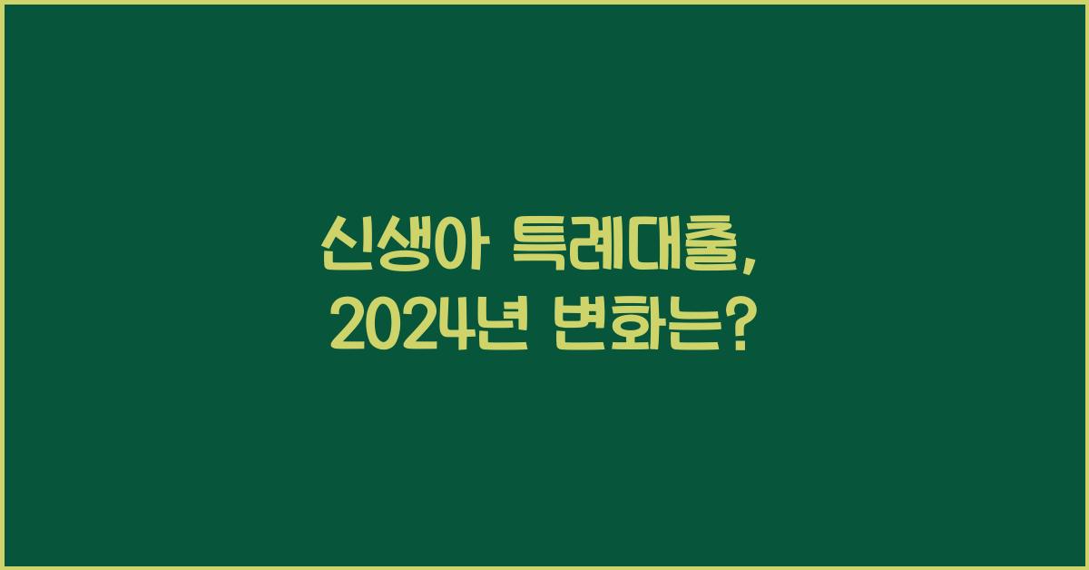 신생아 특례대출