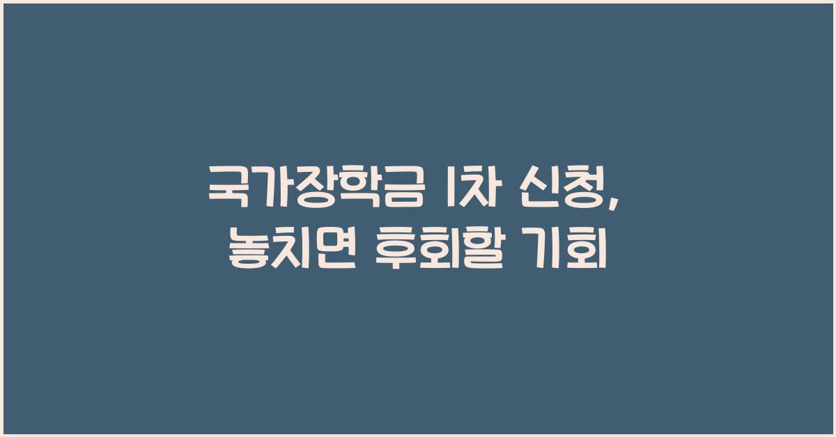 국가장학금 1차 신청