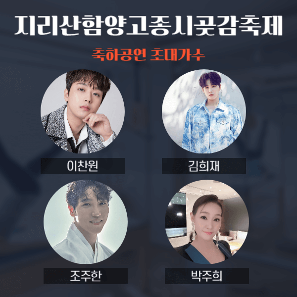 2024 지리산함양고종시곶감축제 초대가수